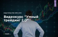 Постер: Умный трейдинг 2.0