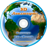 Постер: 3D Ландшафт