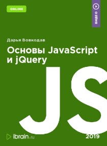 Тренинг
 Основы JavaScript и jQuery