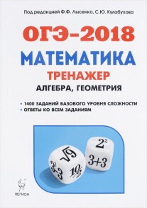 Постер: ОГЭ-2018. Математика. 9 класс. Тренажёр для подготовки к экзамену. Алгебра, геометрия