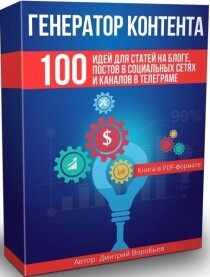 Видеокурс
 Генератор контента