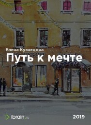 Постер: Путь к мечте