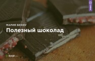 Постер: Полезный шоколад