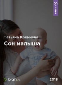 Видеокурс
 Сон малыша