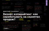 Постер: Бизнес копирайтинг: как зарабатывать на скриптах продаж?