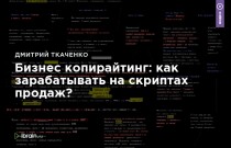Тренинг
 Бизнес копирайтинг: как зарабатывать на скриптах продаж?