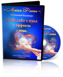 Постер: Flash сайт с нуля + эффекты + HTML