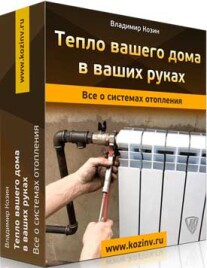 Постер: Тепло вашего дома в ваших руках