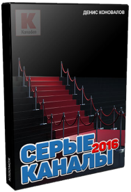 Постер: Серые каналы