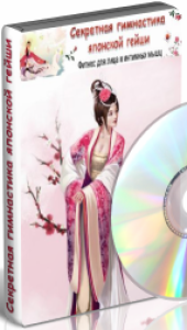 Курс
 Секретная гимнастика японской гейши