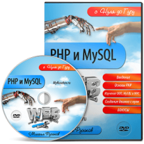 Постер: PHP и MySQL с нуля до гуру