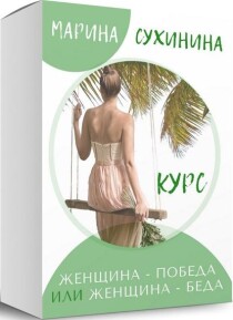 Видеокурс
 Женщина: победа или беда
