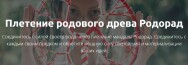 Постер: Плетение родового древа Родорад
