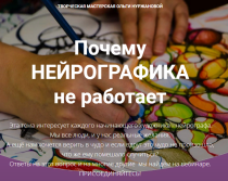 Вебинар
 Почему нейрографика не работает