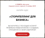 Постер: Сторителлинг для бизнеса
