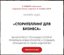 Курс
 Сторителлинг для бизнеса