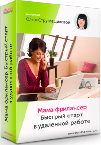 Интенсив
 Мама-фрилансер. Быстрый старт в удаленной работе