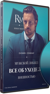 Мужской ликбез. Все об уходе за внешностью