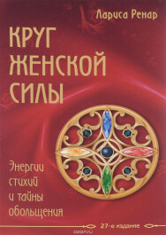 Постер: Круг женской силы. Энергии стихий и тайны обольщения