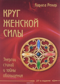 Книга
 Круг женской силы. Энергии стихий и тайны обольщения