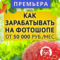 Постер: Как зарабатывать на Фотошопе от 50 000 руб. в мес
