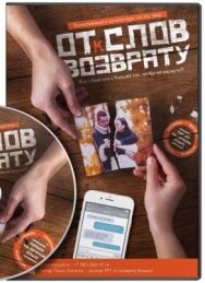 Постер: От слов к возврату. Как общаться с бывшей, чтобы ее вернуть?