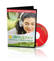 Постер: SlimGipnoz – революция в сфере похудения