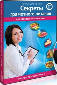 Постер: Секреты грамотного питания для здоровья позвоночника