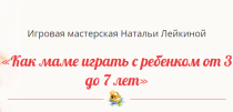 Как маме играть с ребенком от 3 до 7 лет
