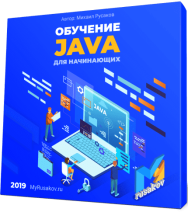 Постер: Обучение Java для начинающих