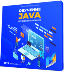 Обучение Java для начинающих