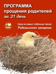 Постер: Прощение родителей за 21 день