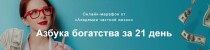 Азбука богатства за 21 день