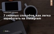 Постер: 7 главных способов, как легко заработать на Instagram. Пошаговая стратегия работы