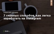 Книга
 7 главных способов, как легко заработать на Instagram. Пошаговая стратегия работы
