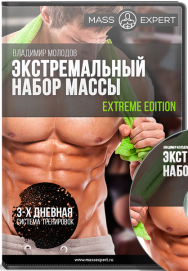 Постер: Экстремальный набор мышечной массы