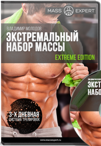 Видеокурс
 Экстремальный набор мышечной массы
