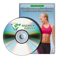 Постер: Быстрое избавление от всех болей в теле