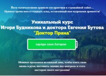 Курс
 Доктор Прана: заряди свои батареи