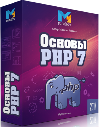 Постер: Основы PHP 7