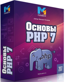 Основы PHP 7