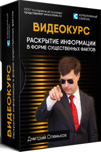 Раскрытие информации в форме существенных фактов