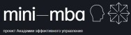 Постер: Mini-MBA: Система