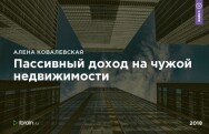 Постер: Пассивный доход на чужой недвижимости
