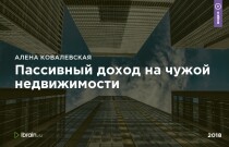 Марафон
 Пассивный доход на чужой недвижимости