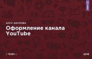 Постер: Оформление канала YouTube