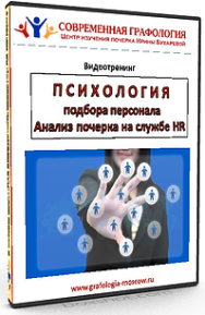Постер: Психология подбора персонала. Анализ почерка