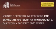 Постер: 5 проверенных способов, как заработать 100 тысяч на криптовалюте
