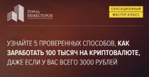 5 проверенных способов, как заработать 100 тысяч на криптовалюте
