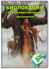 Тренинг
 Биолокация и сверхчувствительное восприятие
